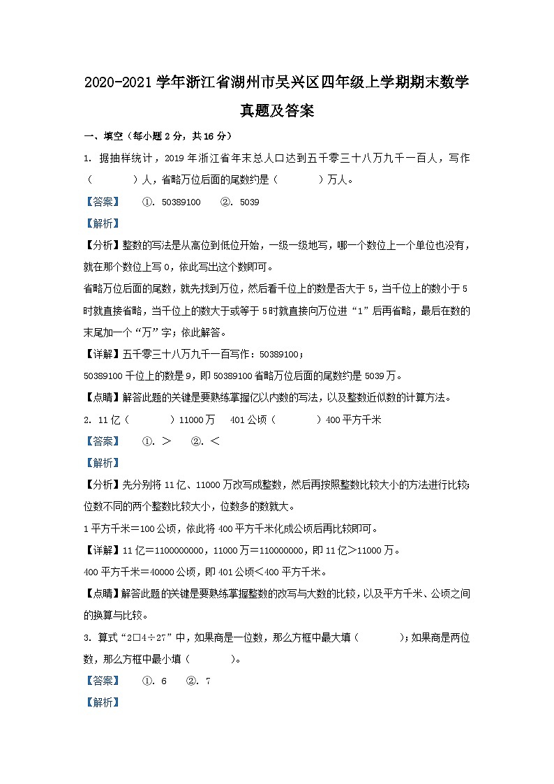 2020-2021学年浙江省湖州市吴兴区四年级上学期期末数学真题及答案01