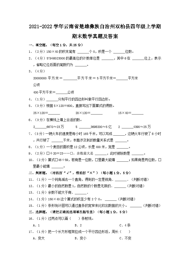 2021-2022学年云南省楚雄彝族自治州双柏县四年级上学期期末数学真题及答案第1页