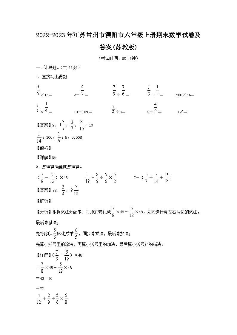 2022-2023年江苏常州市溧阳市六年级上册期末数学试卷及答案(苏教版)第1页