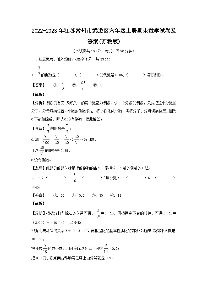 2022-2023年江苏常州市武进区六年级上册期末数学试卷及答案(苏教版)第1页