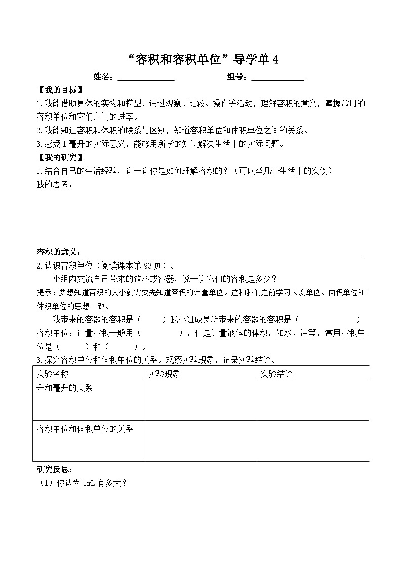 学案-长方体和正方体-容积与容积单位-导学单4第1页
