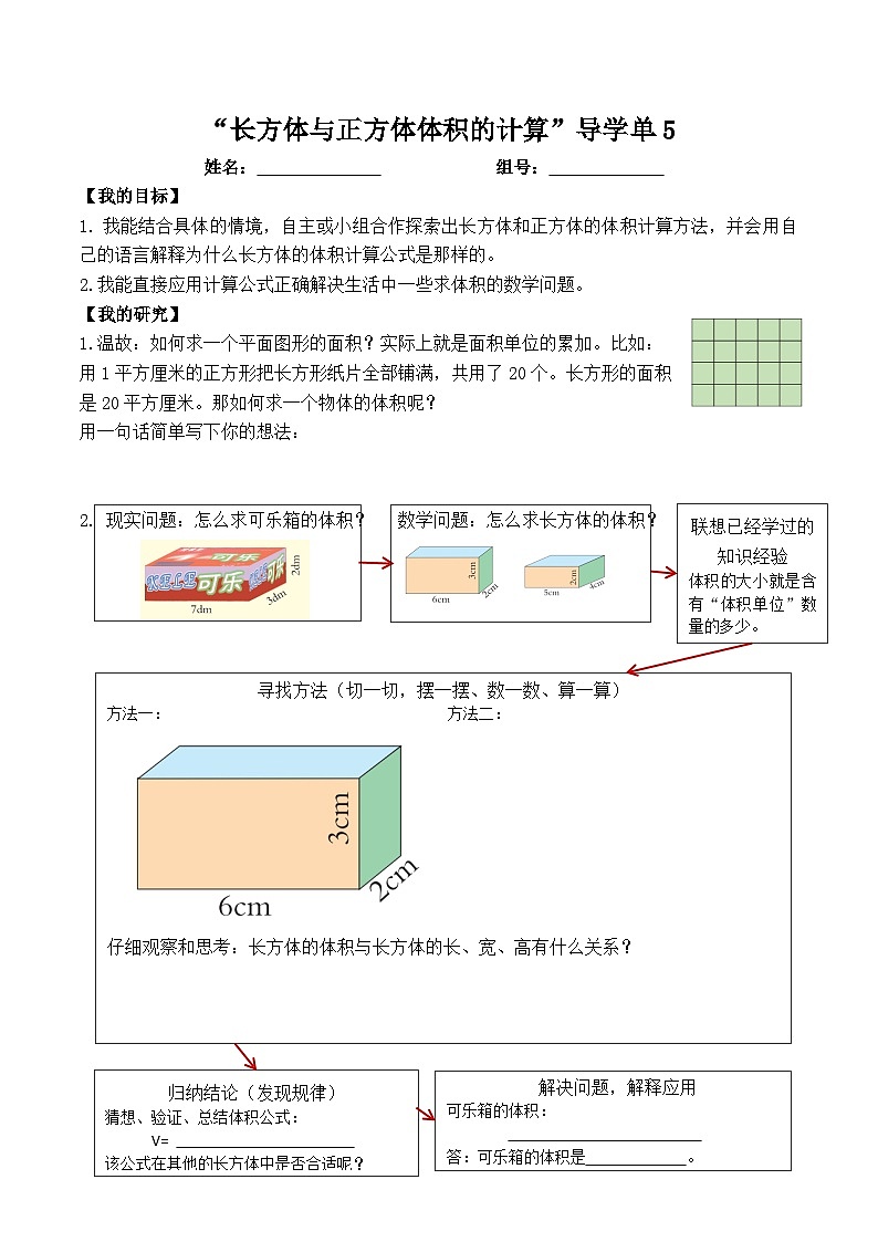 学案-长方体和正方体-长方体与正方体的体积-导学单501