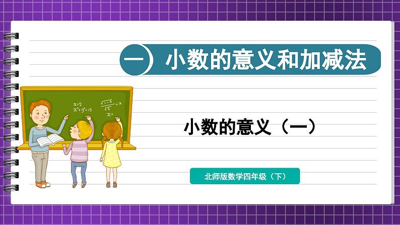 1.1 小数的意义（一）（课件）-2023-2024学年四年级下册数学北师大版01