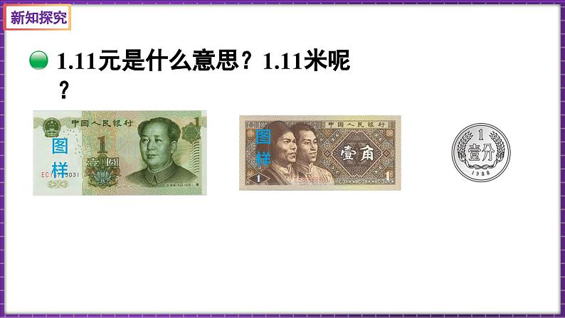 1.1 小数的意义（一）（课件）-2023-2024学年四年级下册数学北师大版05