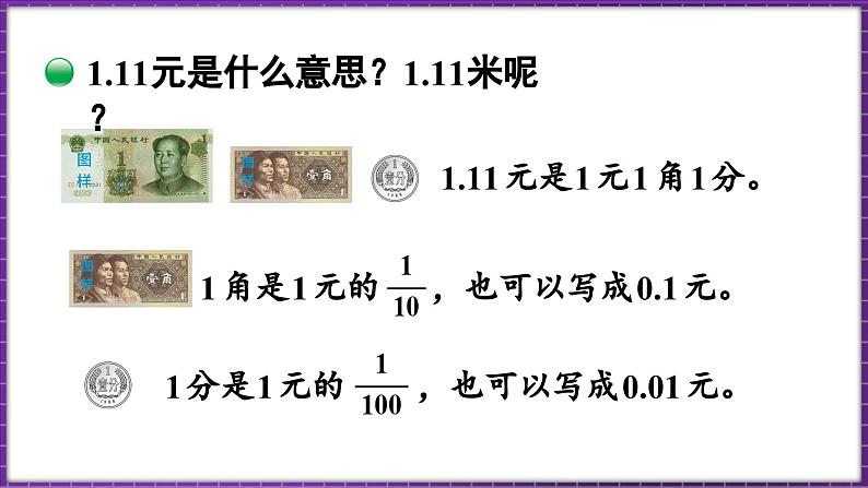 1.1 小数的意义（一）（课件）-2023-2024学年四年级下册数学北师大版06