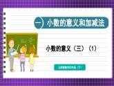 1.3 小数的意义（三）（1）（课件）-2023-2024学年四年级下册数学北师大版