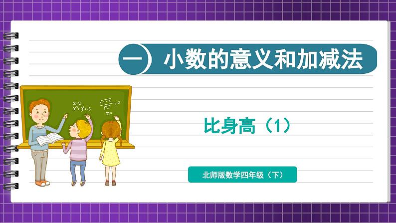 1.7 比身高（1）（课件）-2023-2024学年四年级下册数学北师大版第1页