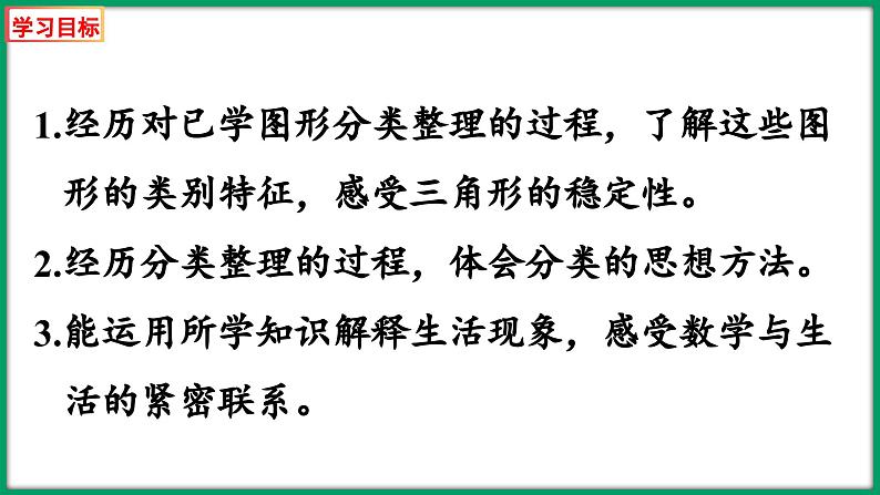 2.1 图形分类（课件）-2023-2024学年四年级下册数学北师大版第2页