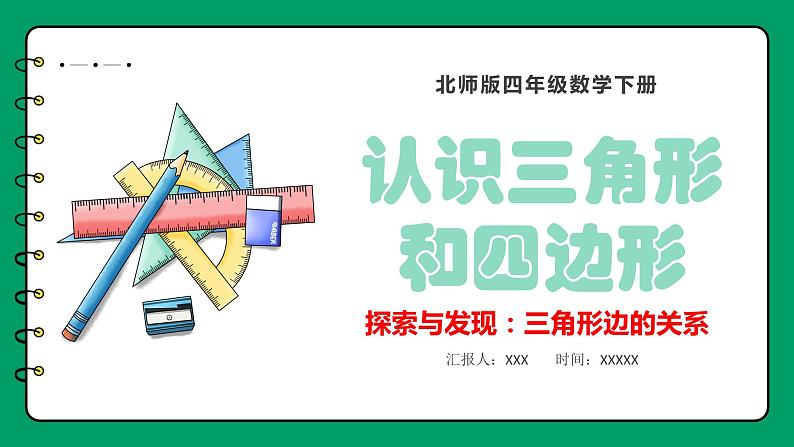 2.4 探索与发现：三角形边的关系（课件）-2023-2024学年四年级下册数学北师大版01