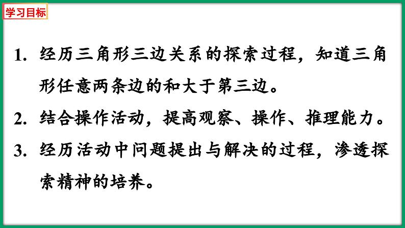 2.4 探索与发现：三角形边的关系（课件）-2023-2024学年四年级下册数学北师大版02