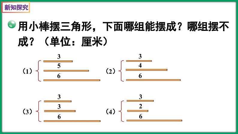 2.4 探索与发现：三角形边的关系（课件）-2023-2024学年四年级下册数学北师大版06