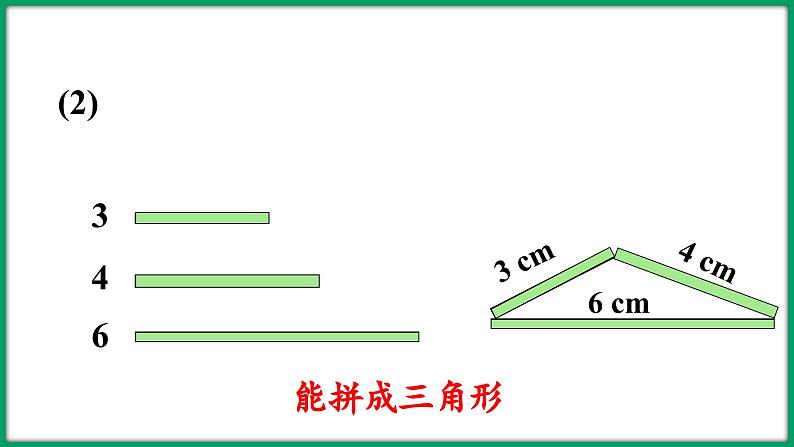 2.4 探索与发现：三角形边的关系（课件）-2023-2024学年四年级下册数学北师大版08