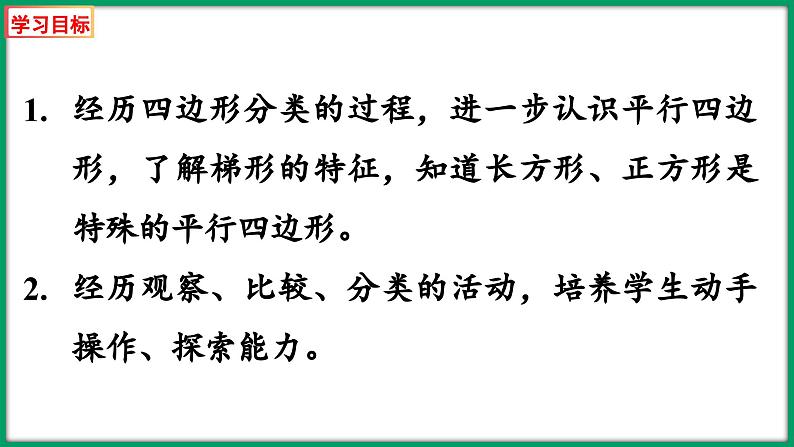 2.5 四边形分类（课件）-2023-2024学年四年级下册数学北师大版第2页