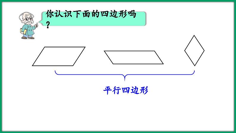 2.5 四边形分类（课件）-2023-2024学年四年级下册数学北师大版第4页