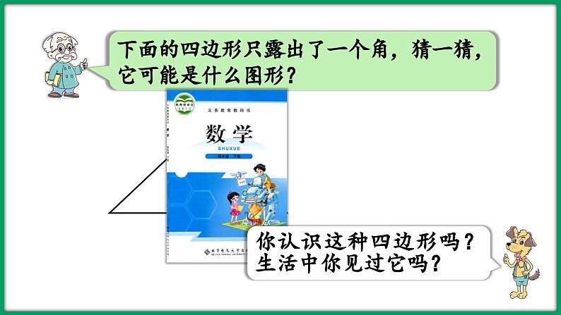 2.5 四边形分类（课件）-2023-2024学年四年级下册数学北师大版第5页