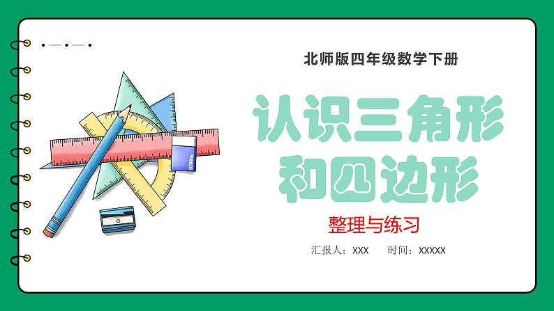 第二单元 认识三角形和四边形 整理与练习（课件）-2023-2024学年四年级下册数学北师大版01