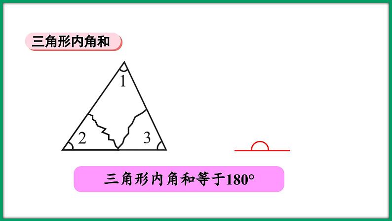 第二单元 认识三角形和四边形 整理与练习（课件）-2023-2024学年四年级下册数学北师大版07