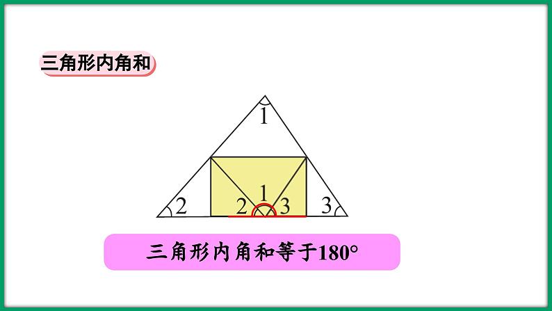 第二单元 认识三角形和四边形 整理与练习（课件）-2023-2024学年四年级下册数学北师大版08