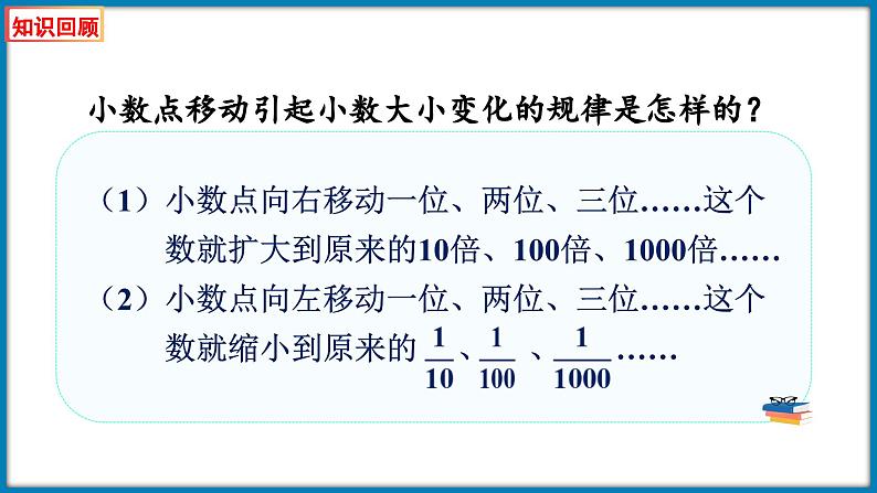 3.3 小数点搬家（小数点移动引起小数的大小变化的规律的应用）（课件）-2023-2024学年四年级下册数学北师大版第3页