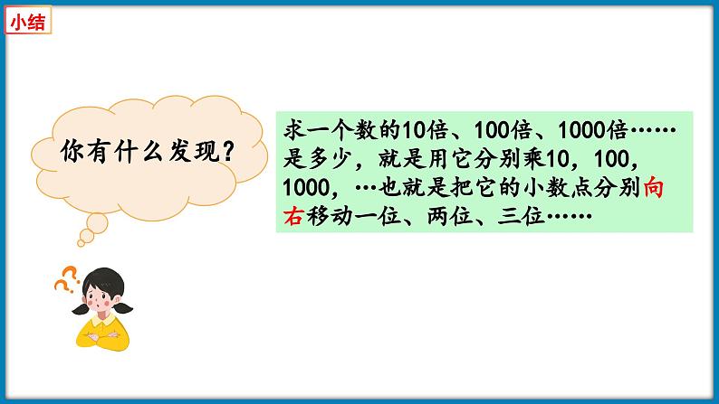 3.3 小数点搬家（小数点移动引起小数的大小变化的规律的应用）（课件）-2023-2024学年四年级下册数学北师大版第7页