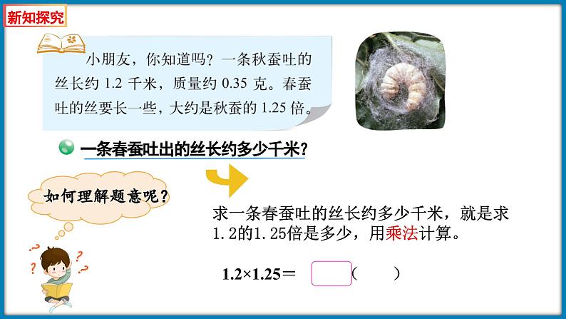 3.6 蚕丝（课件）-2023-2024学年四年级下册数学北师大版04