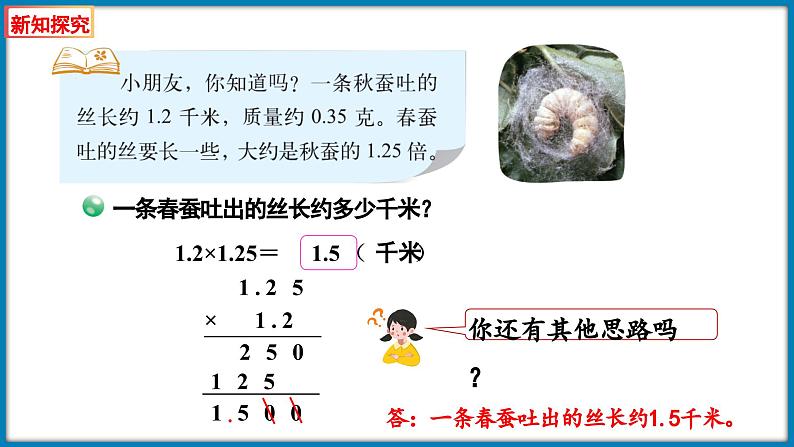 3.6 蚕丝（课件）-2023-2024学年四年级下册数学北师大版05