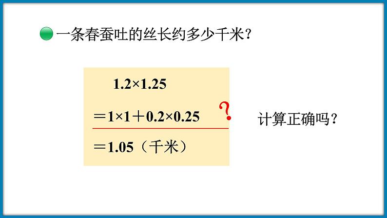 3.6 蚕丝（课件）-2023-2024学年四年级下册数学北师大版06