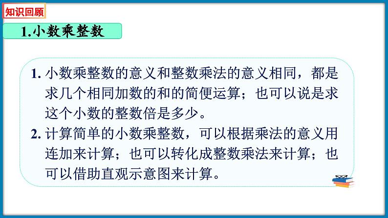 第三单元 小数乘法 整理与复习（课件）-2023-2024学年四年级下册数学北师大版03