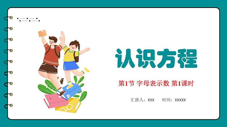 5.1 字母表示数（用字母表示数和数量关系）（课件）-2023-2024学年四年级下册数学北师大版第1页