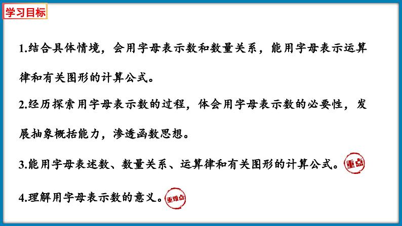 5.2 字母表示数（用字母表示公式和运算律）（课件）-2023-2024学年四年级下册数学北师大版第2页