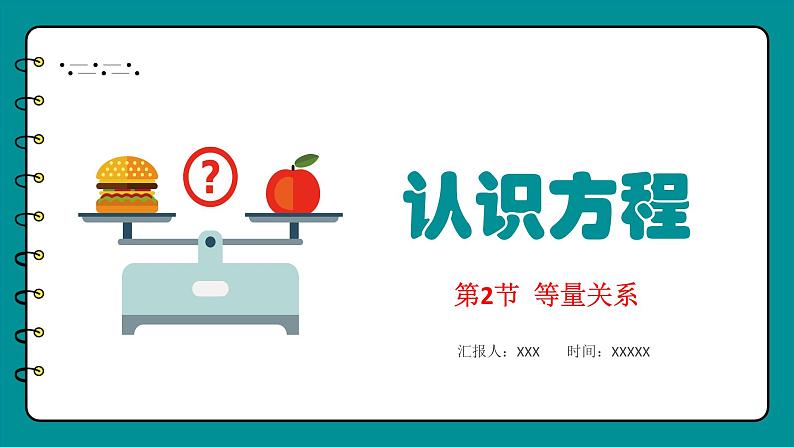 5.3 等量关系（课件）-2023-2024学年四年级下册数学北师大版01