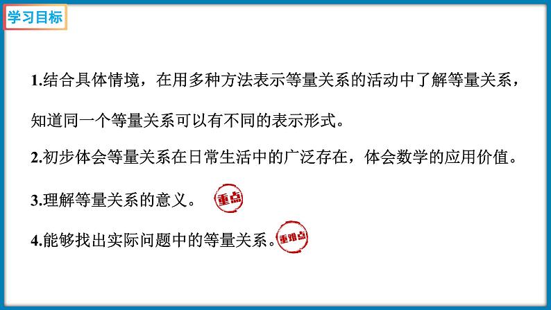 5.3 等量关系（课件）-2023-2024学年四年级下册数学北师大版02