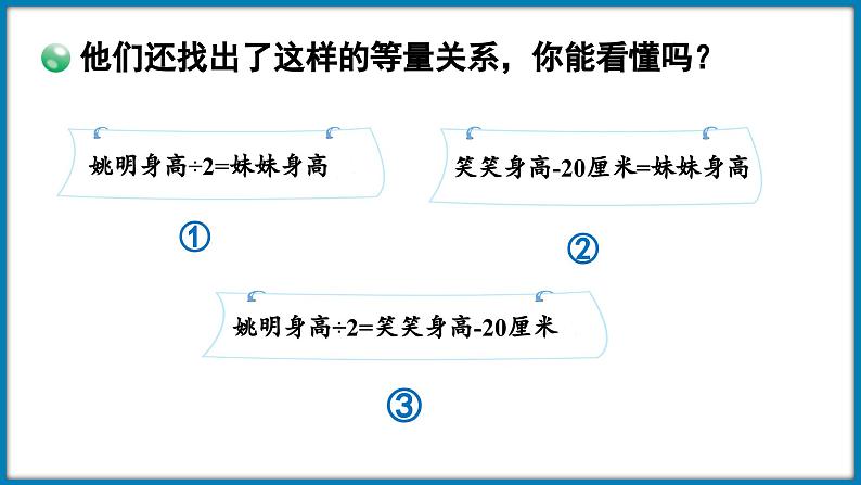 5.3 等量关系（课件）-2023-2024学年四年级下册数学北师大版08