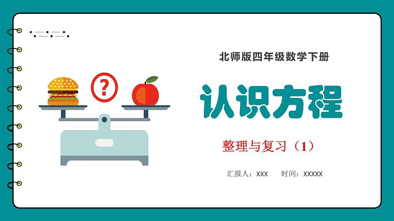 第五单元认识方程  整理与复习（1）（课件）-2023-2024学年四年级下册数学北师大版第1页