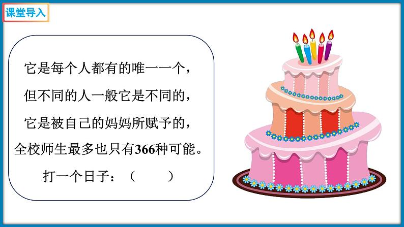 6.1 生日（课件）-2023-2024学年四年级下册数学北师大版第3页