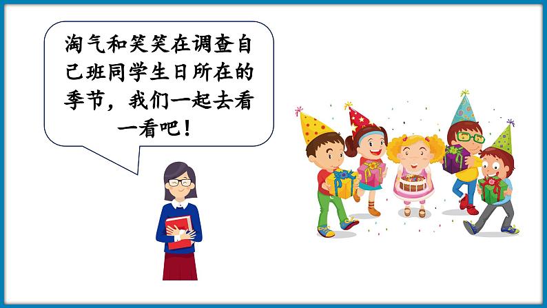 6.1 生日（课件）-2023-2024学年四年级下册数学北师大版第4页