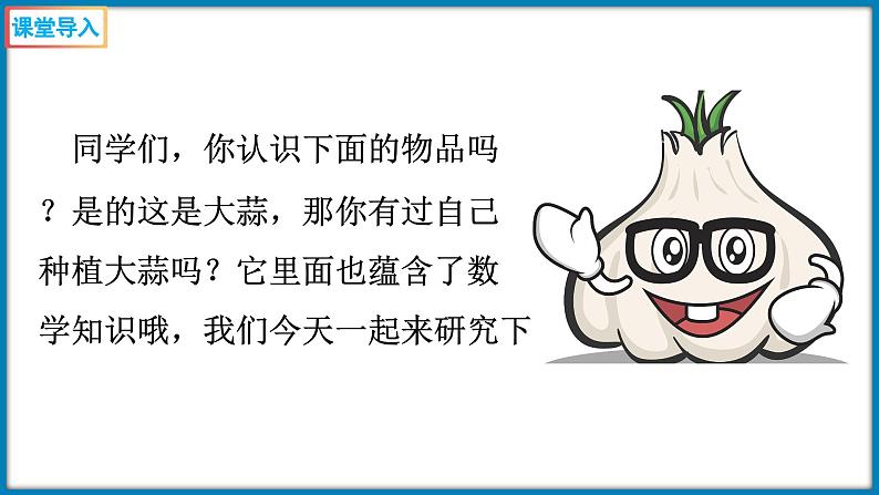 6.2 栽蒜苗（一）（课件）-2023-2024学年四年级下册数学北师大版第3页