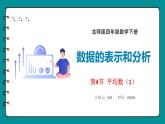 6.4 平均数（1）（平均数的意义与计算方法）（课件）-2023-2024学年四年级下册数学北师大版