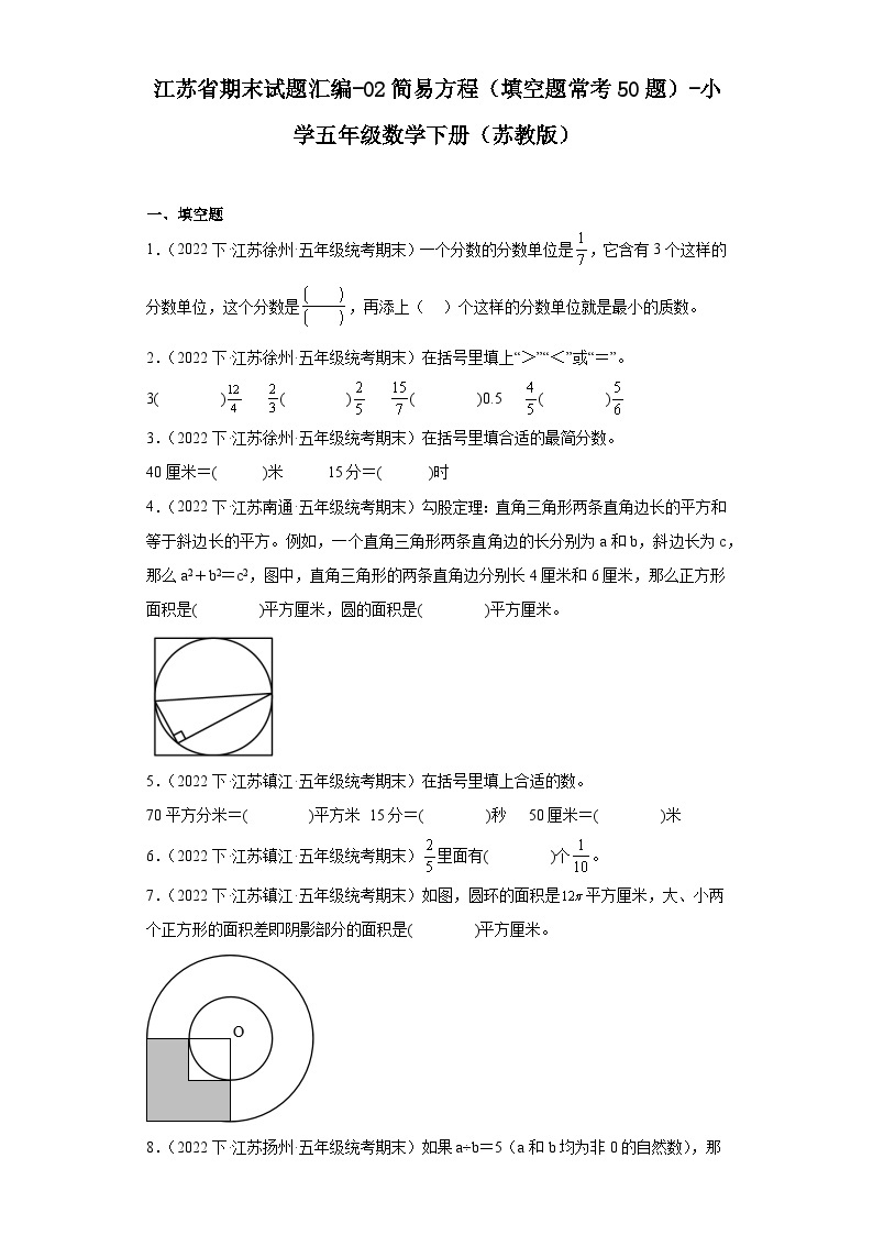 江苏省期末试题汇编-02简易方程（填空题常考50题）-小学五年级数学下册（苏教版）01