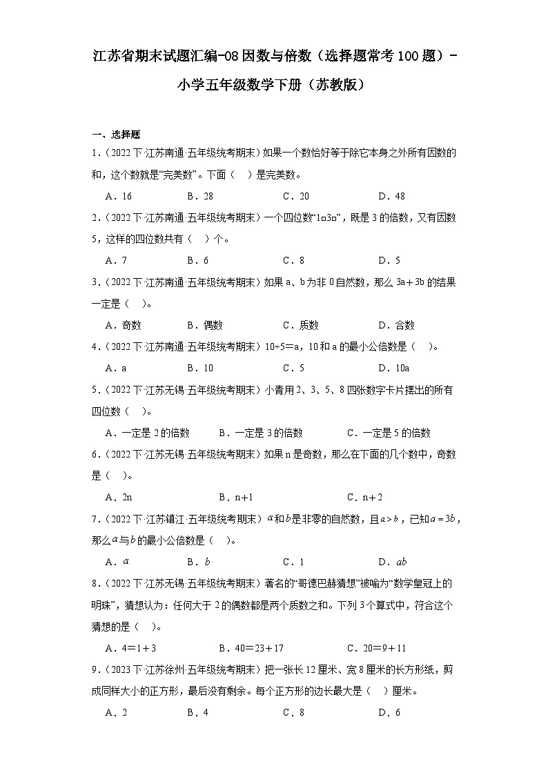 江苏省期末试题汇编-08因数与倍数（选择题常考100题）-小学五年级数学下册（苏教版）01