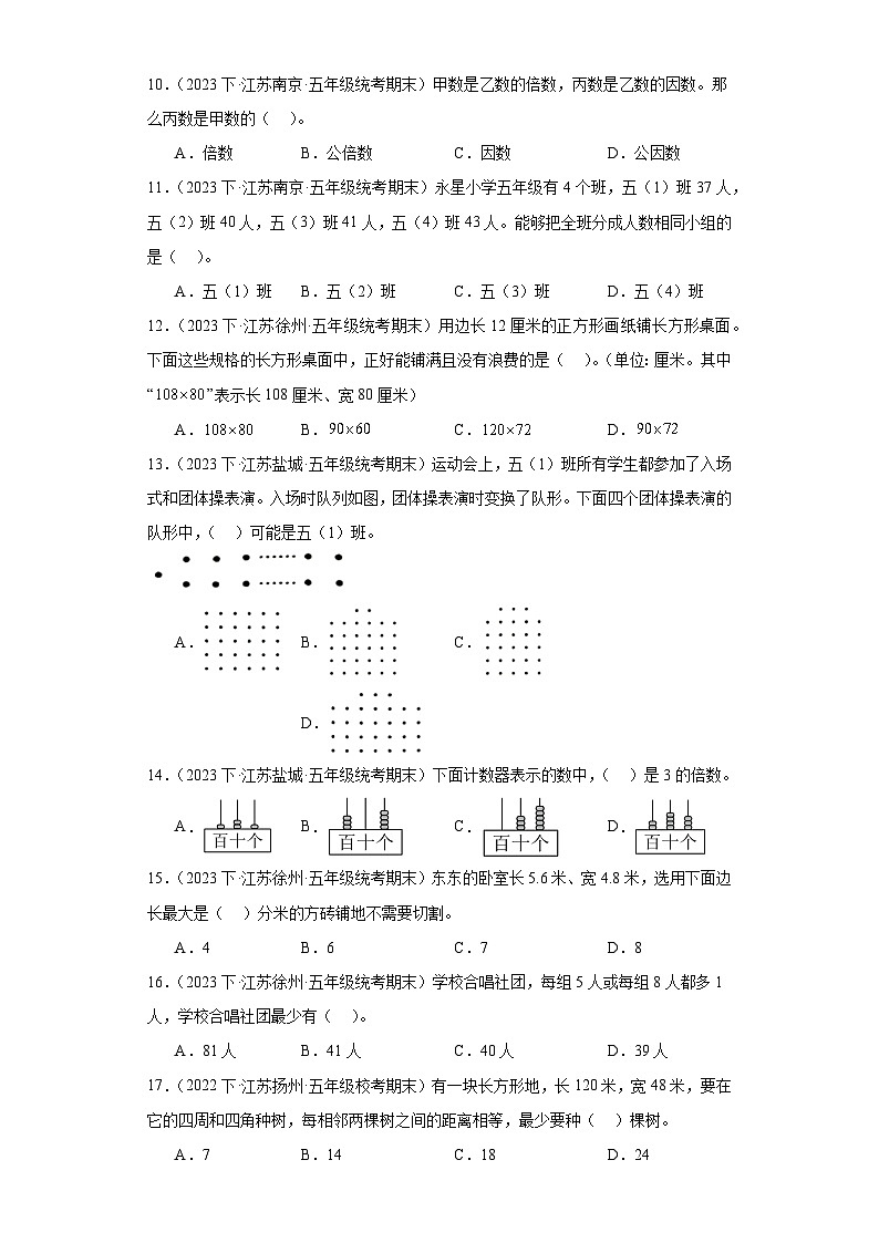 江苏省期末试题汇编-08因数与倍数（选择题常考100题）-小学五年级数学下册（苏教版）02