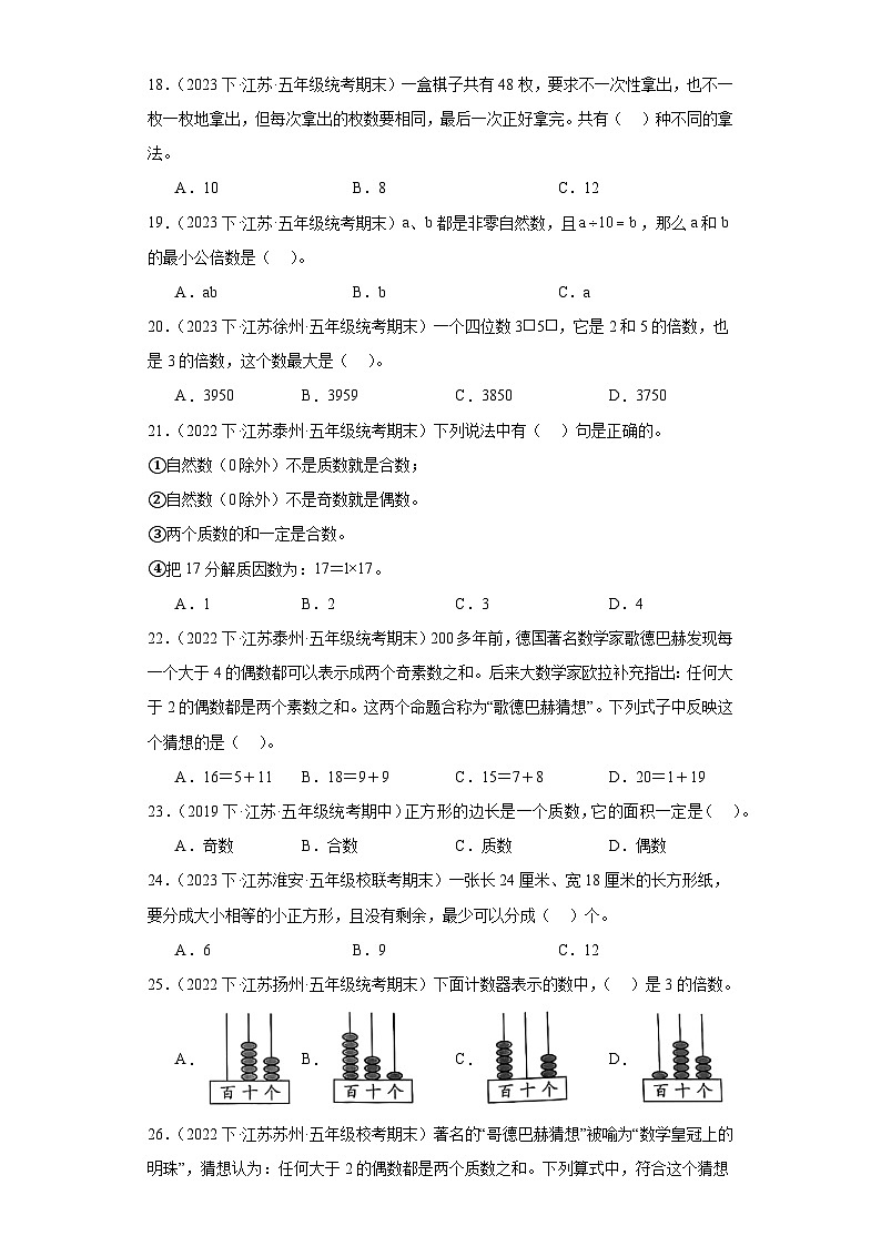 江苏省期末试题汇编-08因数与倍数（选择题常考100题）-小学五年级数学下册（苏教版）03