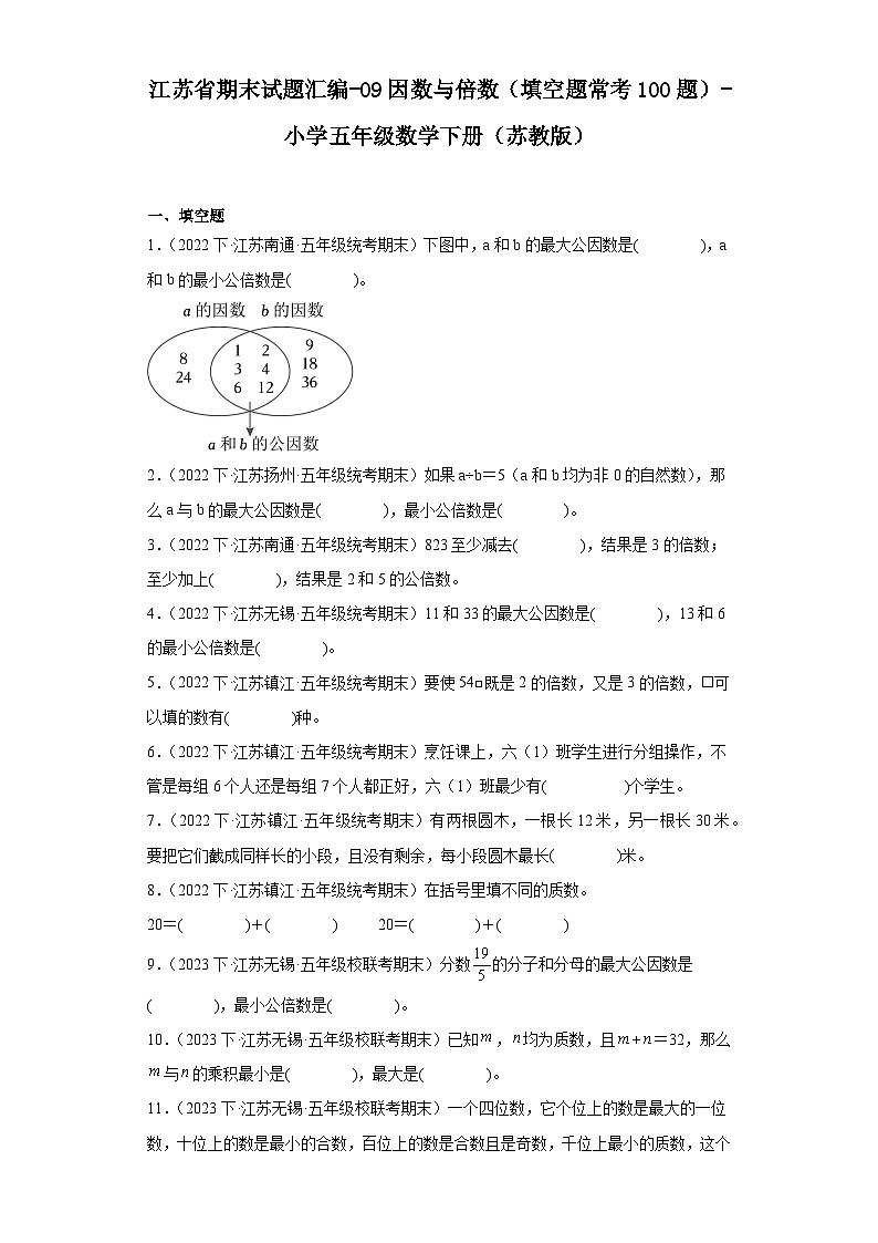 江苏省期末试题汇编-09因数与倍数（填空题常考100题）-小学五年级数学下册（苏教版）01