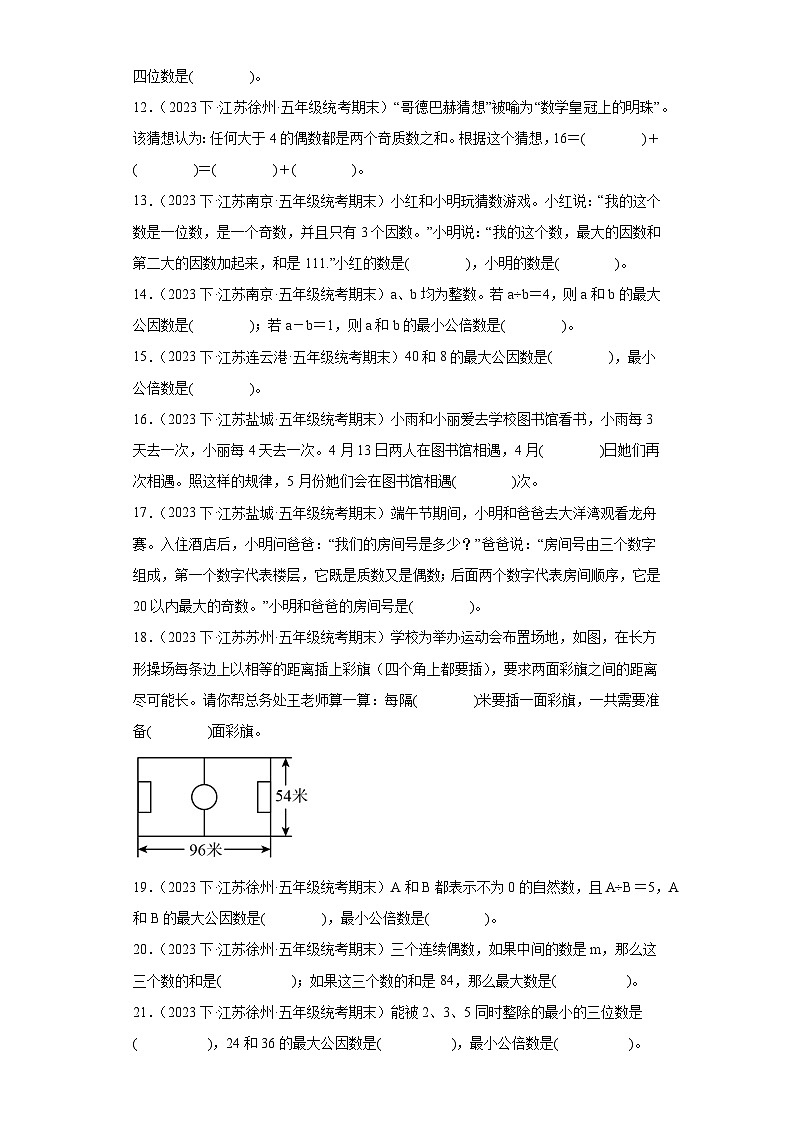 江苏省期末试题汇编-09因数与倍数（填空题常考100题）-小学五年级数学下册（苏教版）02