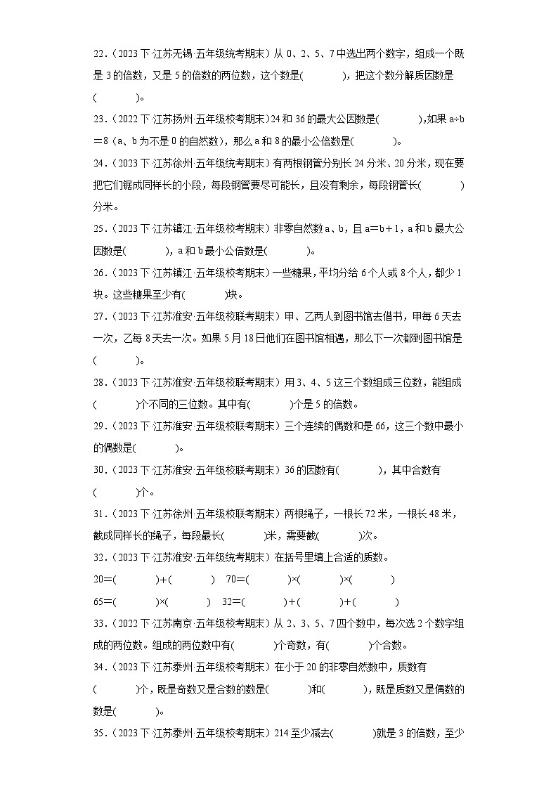江苏省期末试题汇编-09因数与倍数（填空题常考100题）-小学五年级数学下册（苏教版）03
