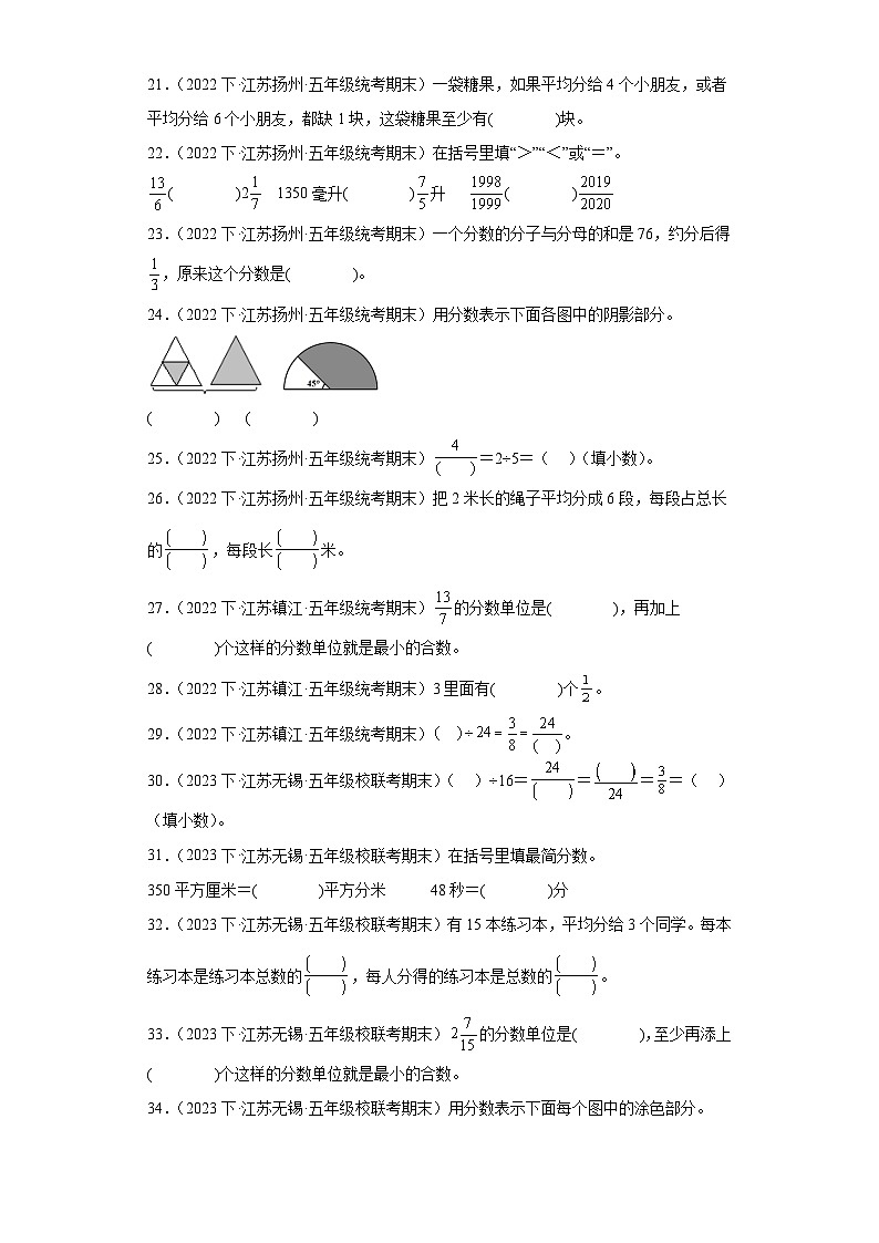 江苏省期末试题汇编-13分数的意义和性质（填空题常考基础50题）-小学五年级数学下册（苏教版）第3页