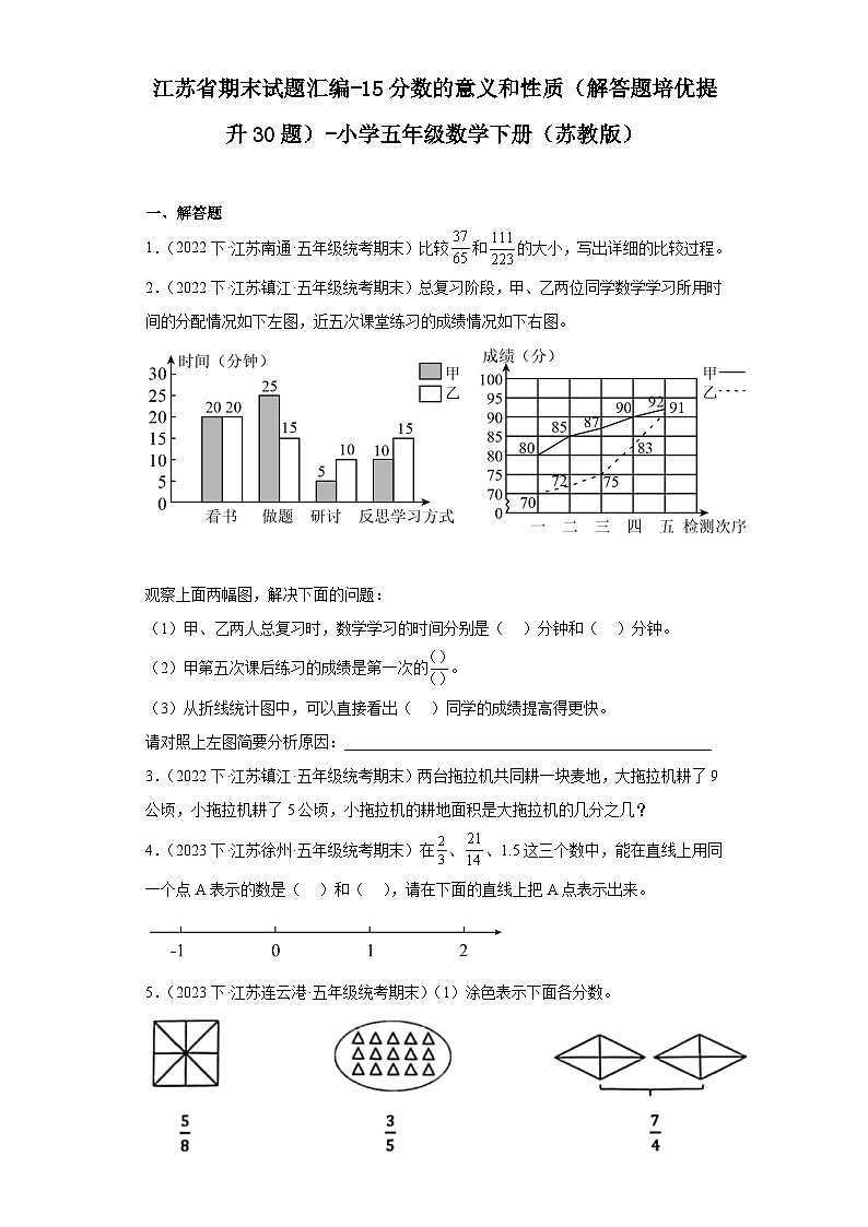 江苏省期末试题汇编-15分数的意义和性质（解答题培优提升30题）-小学五年级数学下册（苏教版）第1页
