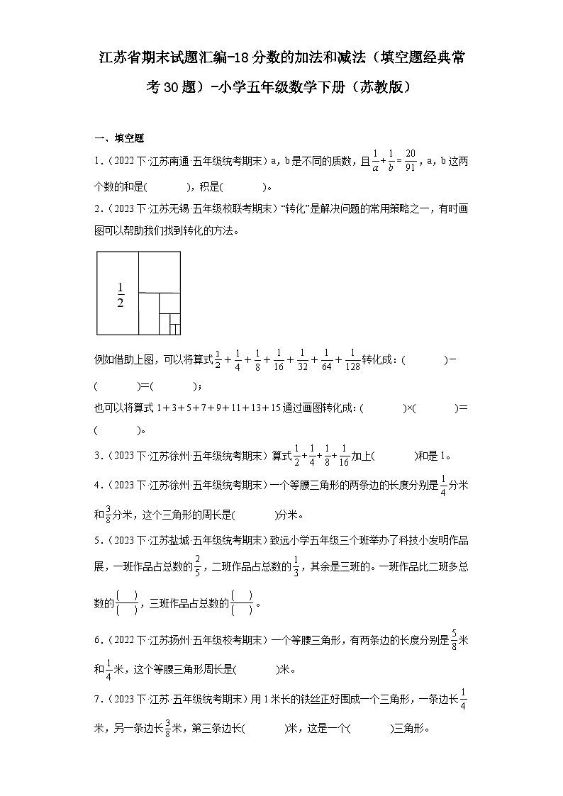江苏省期末试题汇编-18分数的加法和减法（填空题经典常考30题）-小学五年级数学下册（苏教版）第1页