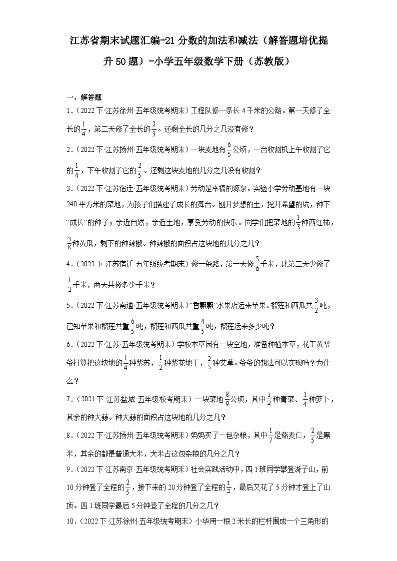 江苏省期末试题汇编-21分数的加法和减法（解答题培优提升50题）-小学五年级数学下册（苏教版）01