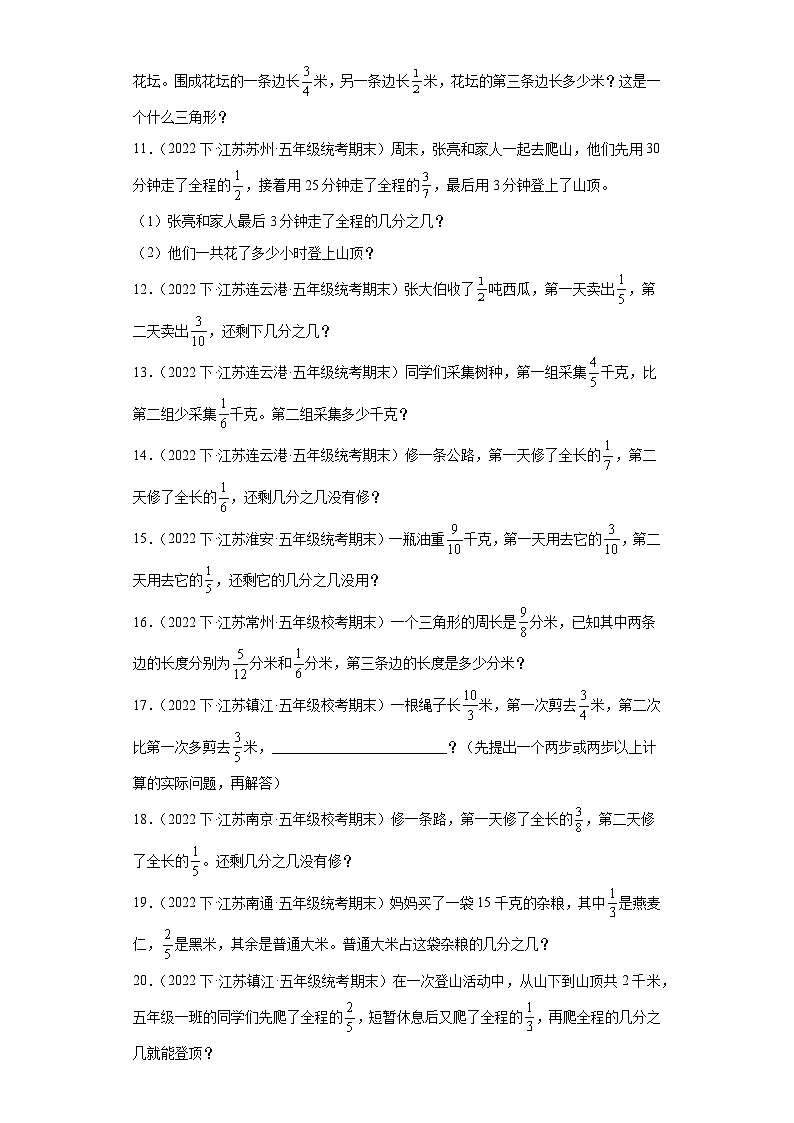 江苏省期末试题汇编-21分数的加法和减法（解答题培优提升50题）-小学五年级数学下册（苏教版）02